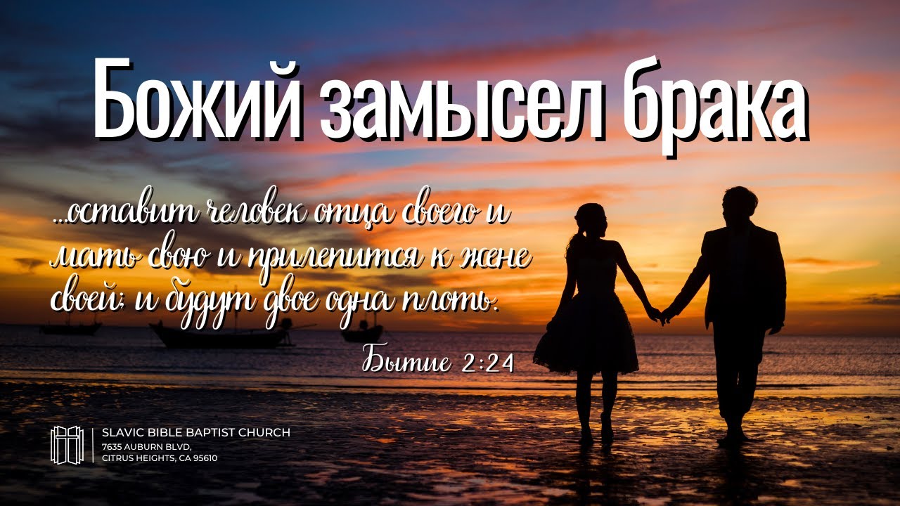 Семейное Общение | Божий Замысел Брака