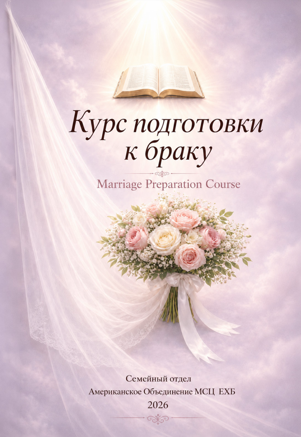 Обложка книги «Подготовка к браку»